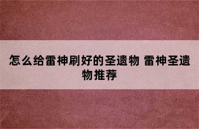 怎么给雷神刷好的圣遗物 雷神圣遗物推荐